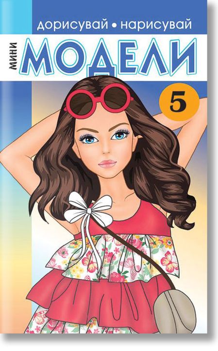 Мини модели 5