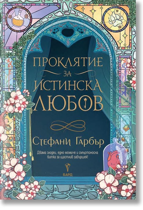 Проклятие за истинска любов