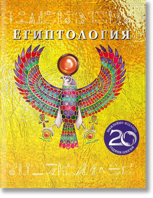 Египтология