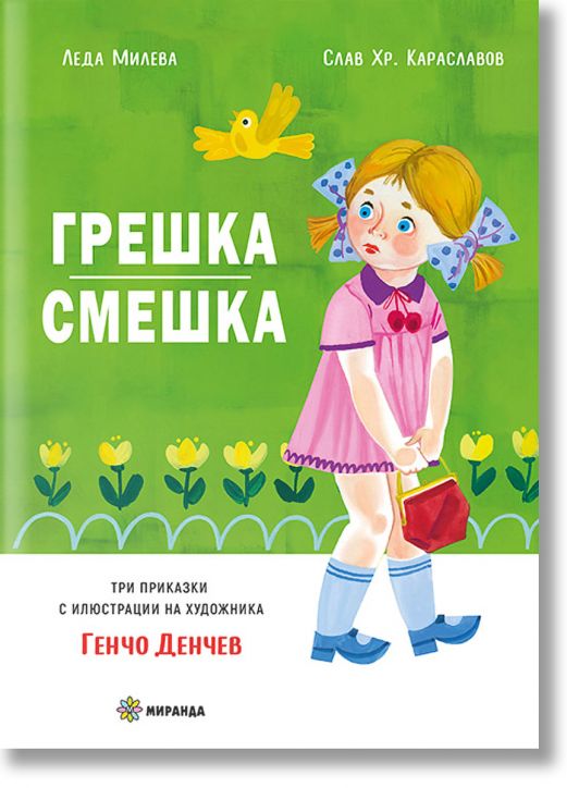 Грешка смешка, меки корици