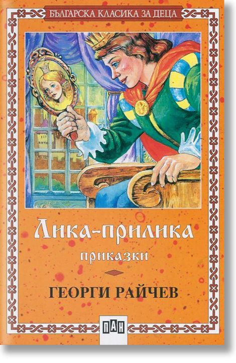 Лика-прилика. Приказки