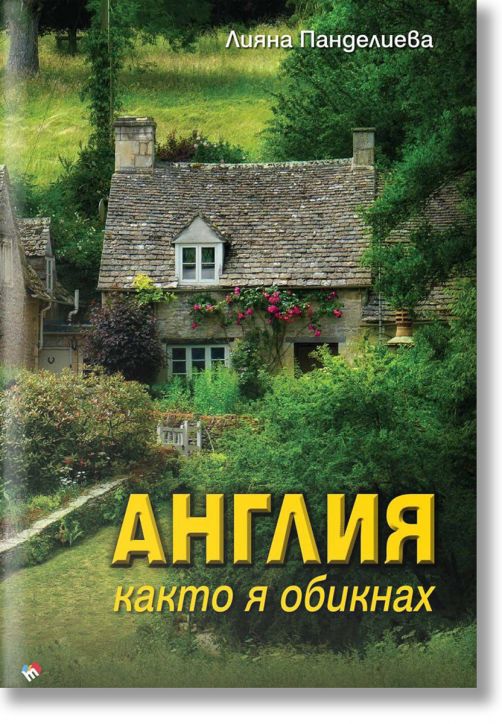 Англия, както я обикнах