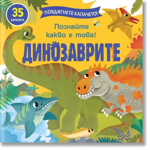 Повдигнете капачето! Динозаврите