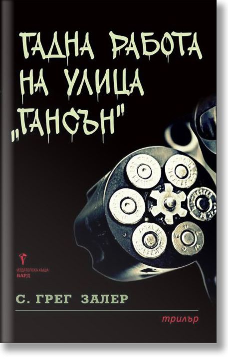 Гадна работа на улица 