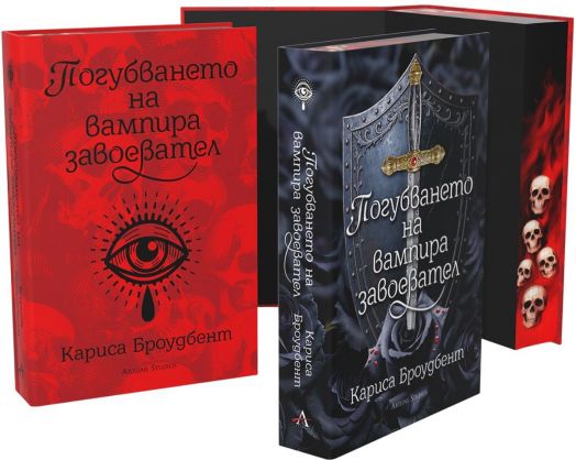 Погубването на вампира завоевател