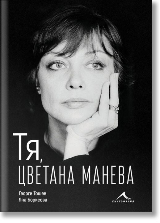 Тя, Цветана Манева