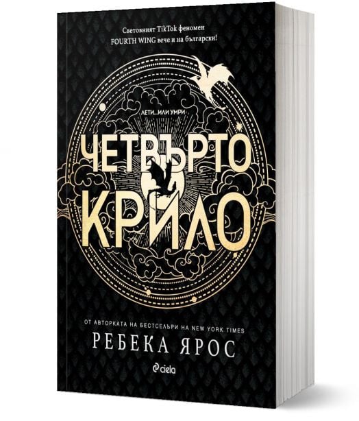 Четвърто крило, меки корици