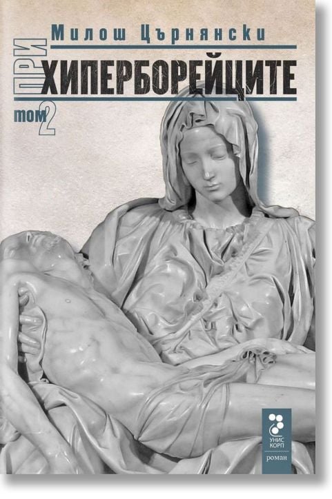 При Хиперборейците, том 2