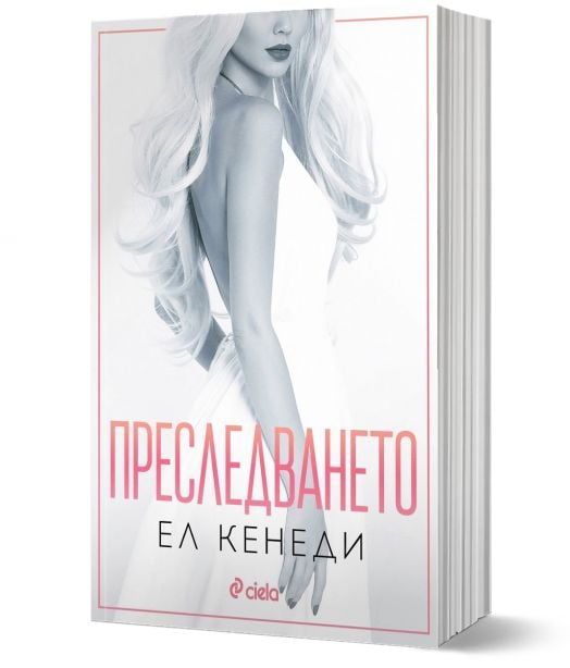 Преследването