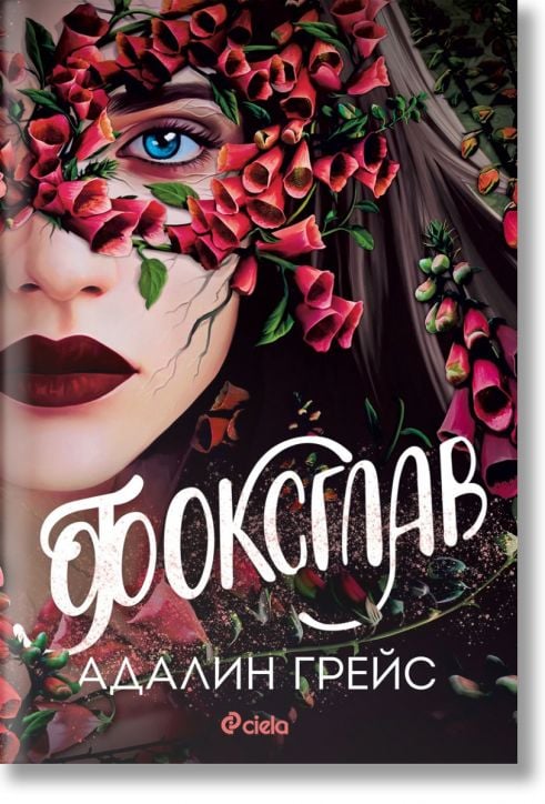 Беладона, книга 2: Фоксглав