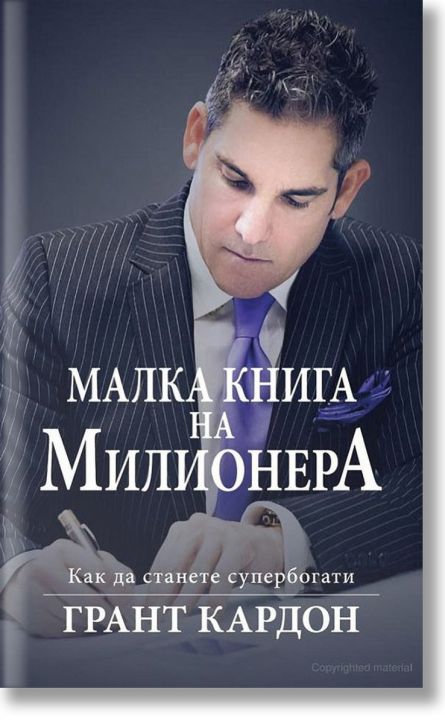 Малка книга на милионера