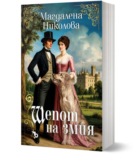 Шепот на змия