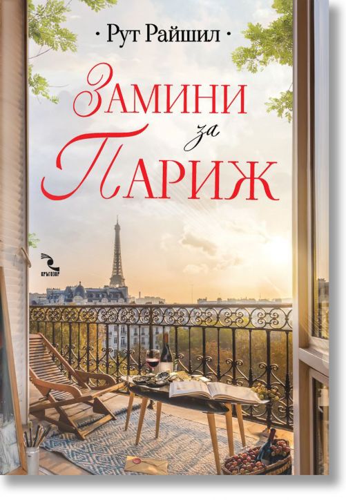 Замини за Париж