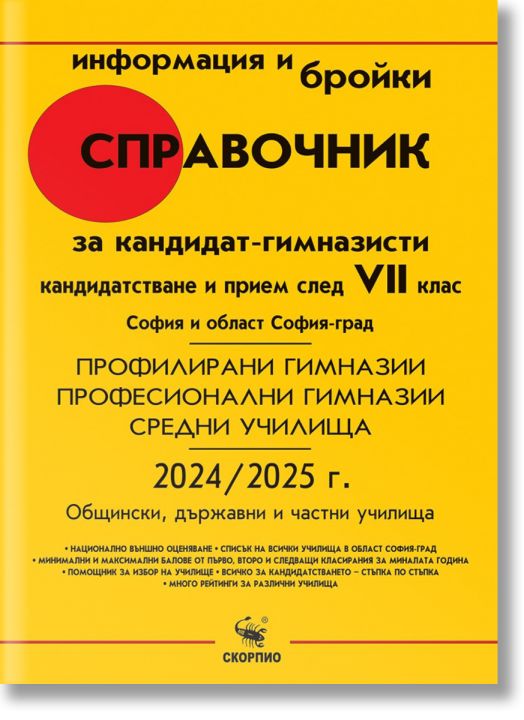 Справочник за кандидат-гимназисти VII и VIII клас за София и област София-град