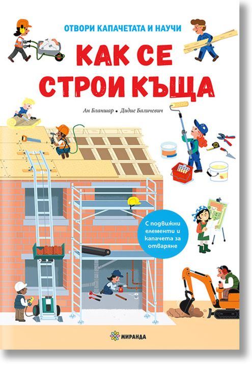 Как се строи къща