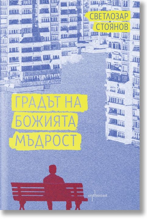 Градът на Божията мъдрост