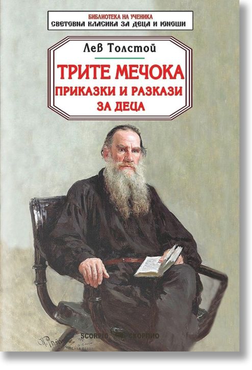Библиотека на ученика: Трите мечока, приказки и разкази за деца