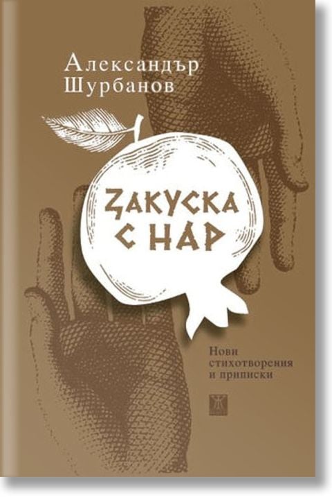 Закуска с нар. Нови стихотворения и приписки
