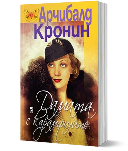 Дамата с карамфилите