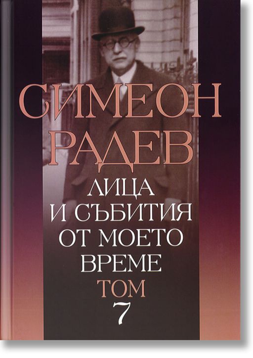 Лица и събития от моето време, том 7