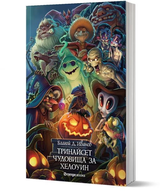 Тринайсет чудовища за Хелоуин