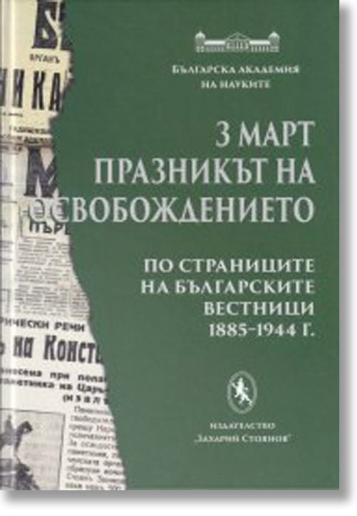 3 март - Празникът на Освобождението