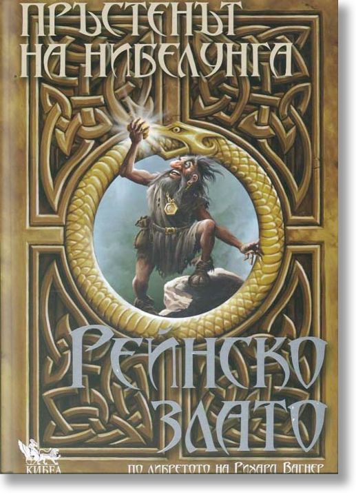 Пръстенът на Нибелунга, книга 1:  Рейнско злато