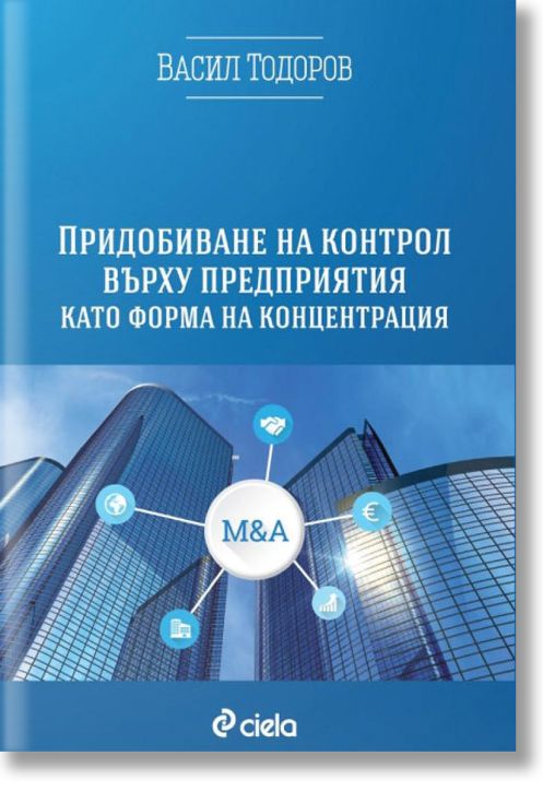 Придобиване на контрол върху предприятия като форма на концентрация