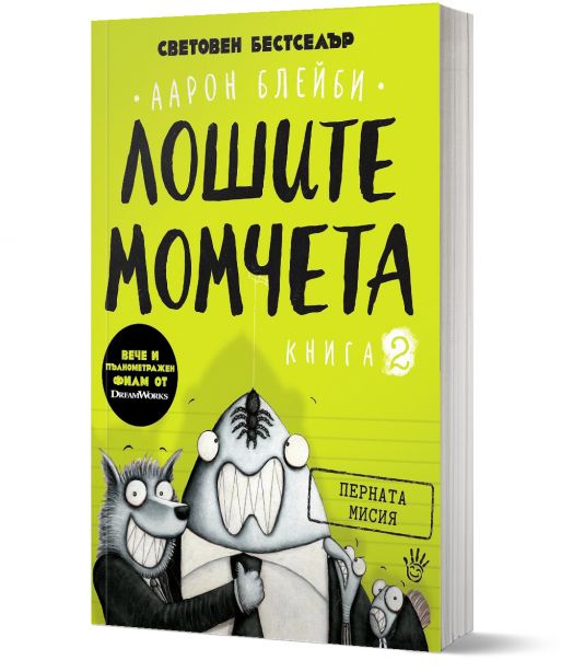 Лошите момчета, книга 2: Перната мисия