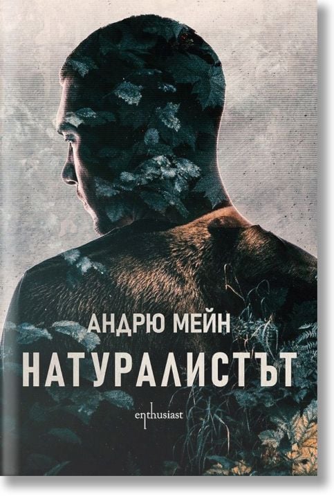 Натуралистът