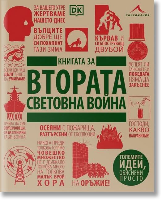 Книгата за Втората световна война. Големите идеи, обяснени просто