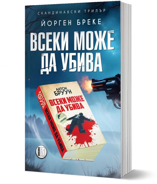 Всеки може да убива