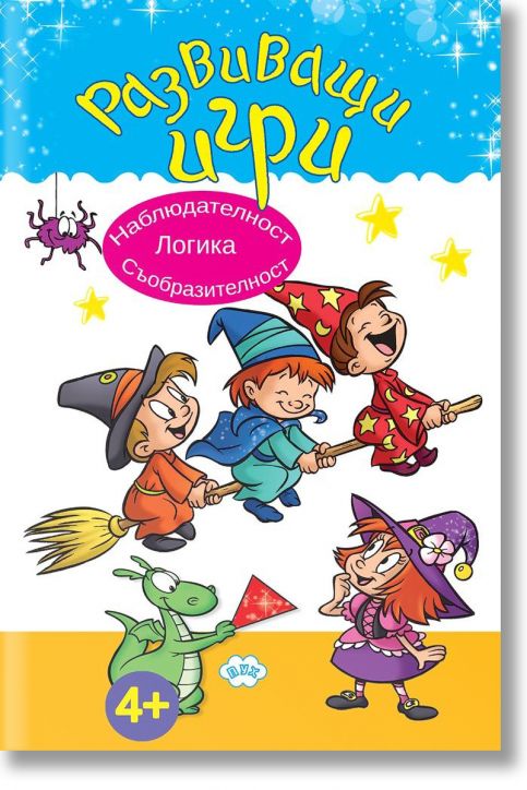 Развиващи игри: Наблюдателност, логика, съобразителност