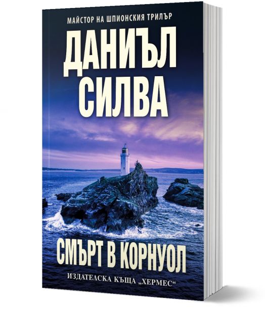 Смърт в Корнуол