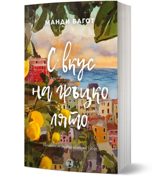 С вкус на гръцко лято