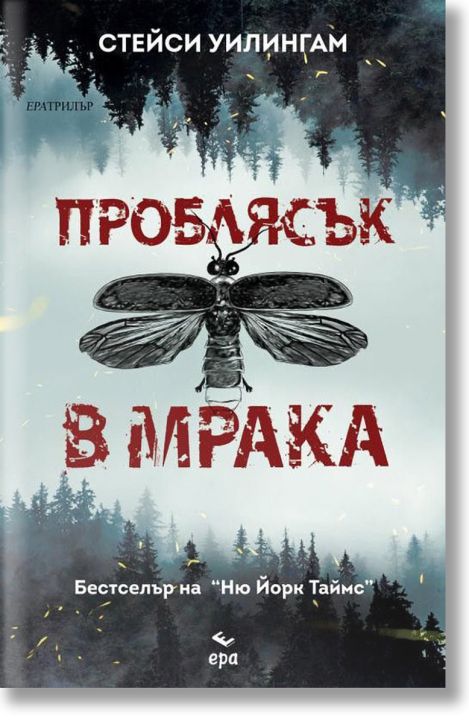 Проблясък в мрака