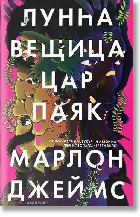 Лунна вещица, цар паяк