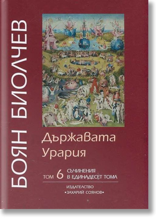 Съчинения в 11 тома- том 6: Държавата Урария