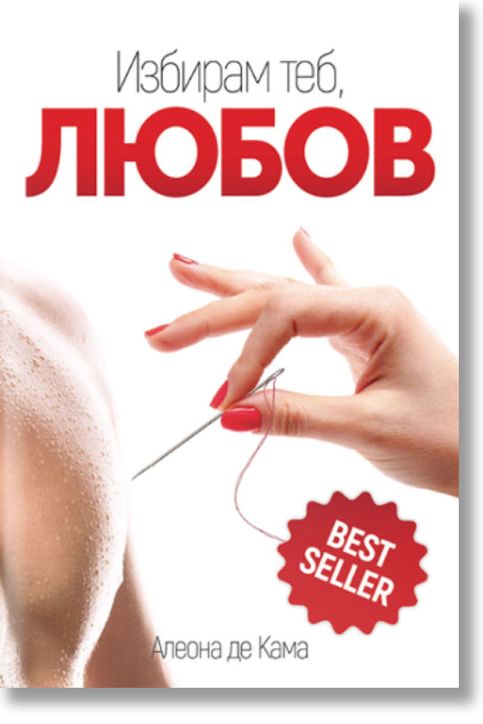 Избирам теб, Любов