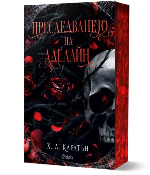 Преследването на Аделайн