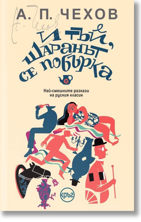 И тъй, шаранът се побърка