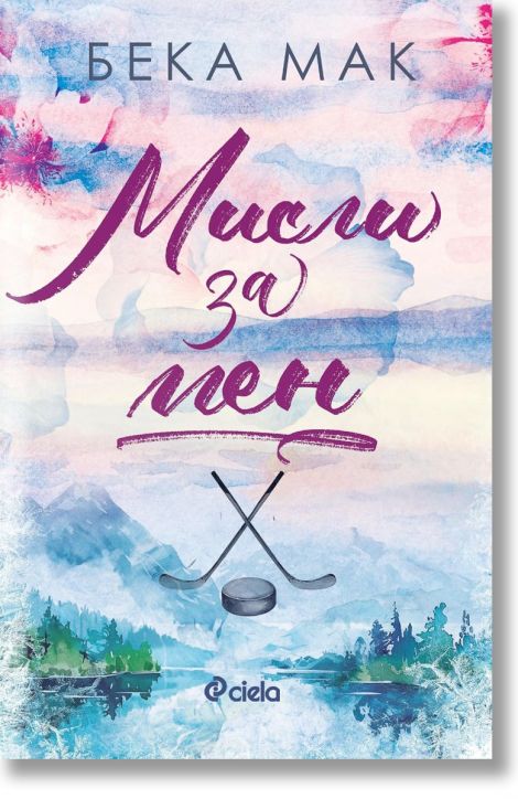 Мисли за мен