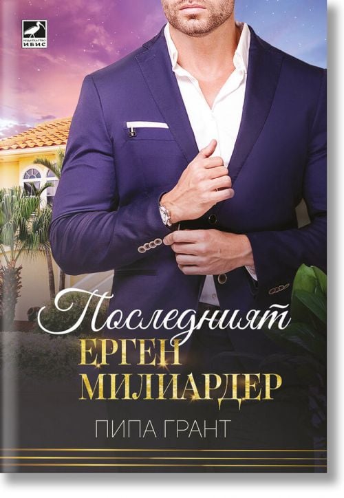 Последният ерген милиардер