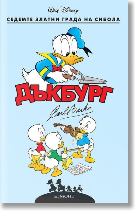 Дъкбург: Седемте златни града на Сибола