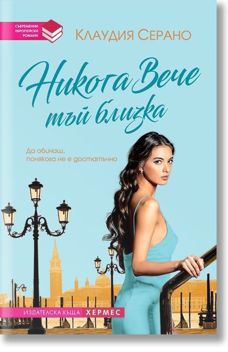 Никога вече тъй близка