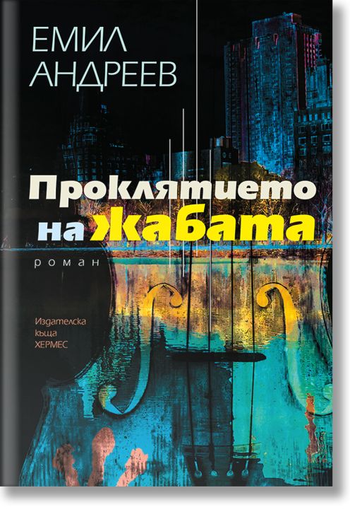 Проклятието на жабата