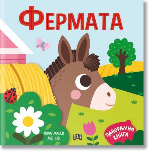 Панорамна книжка. Фермата