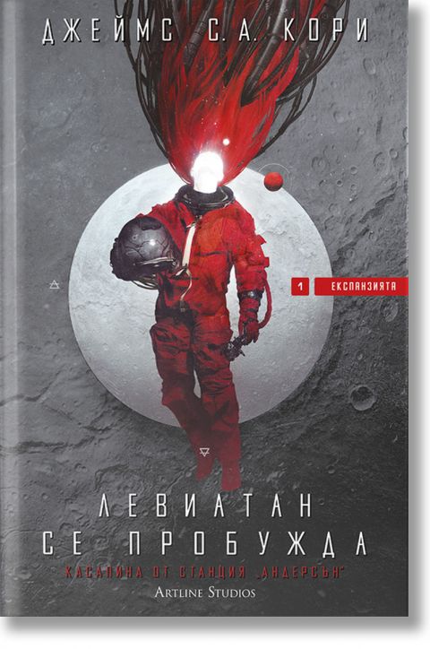 Експанзията, книга 1: Левиатан се пробужда