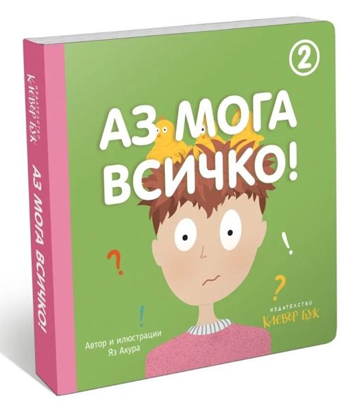Аз мога всичко, книга 2