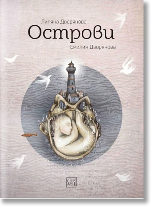 Острови. Поезия